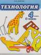 Технология. 4 класс. Учебник. В 2-х частях. Часть 2. (ФГОС), Огерчук Людмила Юрьевна 