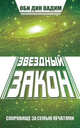 Звездный закон. Сокровище за семью печатями. Книга 1, Оби Дин Вадим 