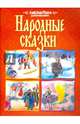 Народные сказки, 