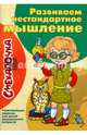 Развиваем нестандартное мышление. Развивающие задания для детей дошкольного возраста, О. М. Наумова 