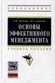 Основы эффективного менеджмента: Учебное пособие / А.Н. Хижняк, И.Е. Светлов. - (Высшее образование: Бакалавриат)., (Гриф), Хижняк А.Н., Светлов И.Е. 