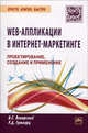 Web-аппликации в Интернет-маркетинге: проектирование, создание и применение: Практическое пособие / Я.С. Винарский, Р.Д. Гутгарц. - (Просто, кратко, быстро)., Винарский Я.С., Гутгарц Р.Д. 
