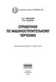 Справочник по машиностроительному черчению. 11-e изд., стер, Чекмарев Альберт Анатольевич, Осипов Валентин Константинович 