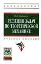 Решения задач по теоретической механике: Учебное пособие / М.Н. Кирсанов. - (Высшее образование: Бакалавриат)., Кирсанов Михаил Николаевич 
