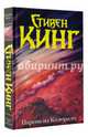 Парень из Колорадо, Кинг Стивен 