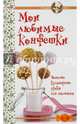 ГМ.Готовят дети.Мои любимые конфетки, 