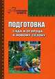 Подготовка сада и огорода к новому сезону, Кузнецова Т. 