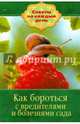 Как бороться с вредителями и болезнями сада, Комарова В. 
