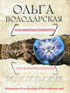 Карма фамильных бриллиантов. Роман., Володарская Ольга Геннадьевна 