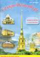 Санкт-Петербург. Книга-игра с наклейками, Дмитриев В.К. 