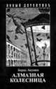Алмазная колесница. Две книги в одном томе, Акунин Борис 