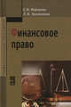 Финансовое право: Учебное пособие / Е.И. Майорова, Л.В. Хроленкова. - 4-e изд., испр. и доп. - (Профессиональное образование)., (Гриф), Майорова Е.И., Хроленкова Л.В. 