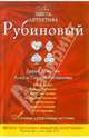 Рубиновый., Брикер Мария, Солнцева Наталья Анатольевна, Донцова Дарья Аркадьевна, Литвинова Анна Витальевна, Вербинина Валерия, Тарасевич Ольга Ивановна, Лесовская Валерия, Литвинов Сергей Витальевич, Гринева Екатерина 