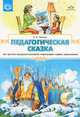 Педагогическая сказка как средство поддержки позитивной социализации старших дошкольников. Разработано в соответствии с ФГОС, Савченко Валентина Ивановна 