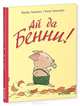 Ай да Бенни! 484., Линдгрен Барбру 