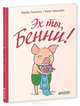 Эх ты, Бенни! 491., Линдгрен Барбру 