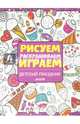Рисуем, раскрашиваем, играем. Детский праздник 576., Элиот Ханна 