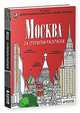 Москва (набор из 24 открыток-раскрасок), Бегак Ольга 