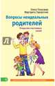 Вопросы неидеальных родителей. Открытия счастливых семей. Покусаева О.В., Покусаева Олеся Владимировна, Заворотняя Маргарита Ивановна 
