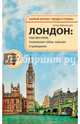 Лондон: игра престолов, театральные тайны, маньяки и привидения, Афанасьева Ольга В. 