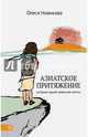 Азиатское притяжение. История одной заветной мечты, Новикова Олеся 