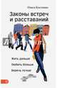 Законы встреч и расставаний. Жить дальше. Любить больше. Беречь лучше, Костенко Ольга 