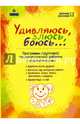 Удивляюсь, злюсь, боюсь... Программа групповой психологической работы с дошкольниками. Методическое пособие, Крюкова Светлана Владимировна, Донскова Наталия Ивановна 