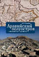 Аравийский полуостров "Колыбель арабов", Сенченко Игорь 