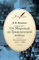 От Мировой до Гражданской войны: Воспоминания. 1914-1920, Ненюков Дмитрий Всеволодович 