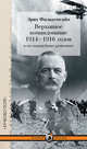 Верховное командование 1914–1916 годов в его важнейших решениях, Эрих фон Фалькенгайн 