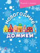 Новогодние домики - Украшения к празднику, Масляк И.В. 
