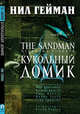 The Sandman. Песочный человек. Книга 2. Кукольный домик, Нил Гейман 
