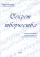 Секрет творчества, Рори Ноланд 