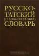 Русско-татский (горско-еврейский) словарь, Михаил Дадашев 