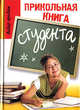 Прикольная книга студента. - 2-е изд. - (Лидер продаж), Луговская Юлия Павловна 