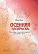 Осенняя раскраска. Логические и творческие задания для детей 4-6 лет, Женя Кац 