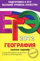 ЕГЭ-2012. География. Сборник заданий, Соловьева Юлия Алексеевна 