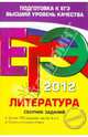 ЕГЭ-2012. Литература. Сборник заданий., Самойлова Елена Александровна 