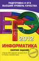 ЕГЭ-2012. Информатика. Сборник заданий., Елена Михайловна Зорина, Михаил Зорин 