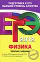 ЕГЭ-2012. Физика. Сборник заданий, Ханнанов Наиль Кутдусович, Орлов Владимир Алексеевич, Никифоров Геннадий Гершкович 