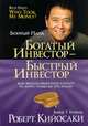 Богатый инвестор - быстрый инвестор, Роберт Кийосаки 