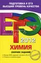 ЕГЭ-2012. Химия. Сборник заданий., Оржековский Павел Александрович, Богданова Наталья Николаевна, Васюкова Елена Юрьевна 