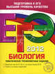 ЕГЭ-2012. Биология. Тематические тренировочные задания, Лернер Георгий Исаакович 