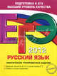 ЕГЭ-2012. Русский язык. Тематические тренировочные задания, Бисеров Александр Юрьевич 