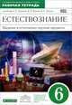 Естествознание. Введение в естественно-научные предметы. 6 класс. Рабочая тетрадь, А. Е. Гуревич, М. В. Краснов, Л. А. Нотов, Л. С. Понтак 