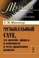 Музыкальный слух, его значение, природа и особенности и метод правильного развития, С. М. Майкапар 