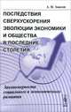 Последствия сверхускорения эволюции экономики и общества в последние столетия. Закономерности социального и экономического развития, А. И. Амосов 