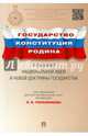 Государство, Конституция, Родина. К поискам национальной идеи и новой доктрины государства.-М.:Проспект,2015., Голоскоков Леонид Викторович, Абакумова Татьяна Ивановна, Андрианов Константин Николаевич 