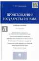 Происхождение государства и права.Учебное пособие.-4-е изд.-М.:Проспект,2015., Кашанина Татьяна Васильевна 