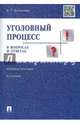 Уголовный процесс в вопросах и ответах. Учебное пособие. Законодательство приводится по состоянию на 1 января 2017 года, Безлепкин Борис Тимофеевич 